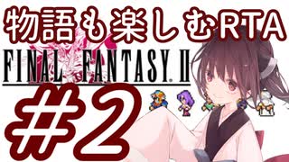 【FF2PR】きりたんの物語も楽しむRTA 2時間２０分７秒　PART２