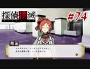 真実はいつも… #74【探偵撲滅】