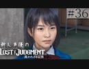 【キムタクが如く2】新人声優が「LOST JUDGMENT：裁かれざる記憶」を楽しみ尽くす【実況】#36