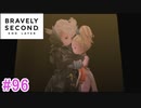 【実況】みんなで紡ぐブレイブリーセカンドpart96【初見】