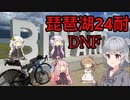 ロードバイク始めました_その12_琵琶湖24耐_DNF