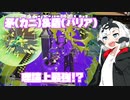 【Splatoon3】たこによるイカ【COEIROIN実況】