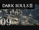 【DARK SOULS3 THE FIRE FADES EDITION】1、2をプレイしてからのダークソウル3 part9【初見実況】