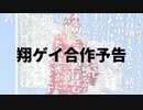 【告知】翔ゲイ合作　公開のお知らせ