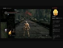 【DARK SOULS】ヘルカイトふわああ（めるなま録画）