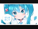 【初投稿】はじめまして/初音ミク