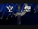 【MMD】アドマイヤベガの空想【ウマ娘】