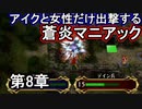 第16回　アイクと女性だけ出撃する蒼炎の軌跡マニアック　8章攻略part