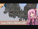 【Minecraft】鬼畜スカイブロック3分制限 part3【ボイロ実況】