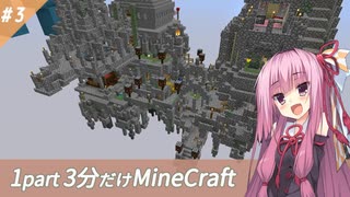 【Minecraft】鬼畜スカイブロック3分制限 part3【ボイロ実況】