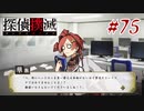 真実はいつも… #75【探偵撲滅】