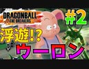宙に浮いたウーロン＃2【ドラゴンボールザブレイカーズ】
