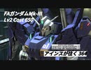 バトオペ2　アインスが往く364 軍事 Cost650 FAガンダムMk-Ⅲ