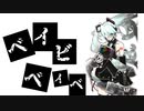 【初音ミク】ベイビベイベ【オリジナル】