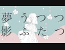 夢うつつ影ふたつ
