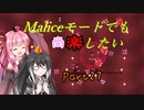 【Terraria+Calamity2.0】Maliceモードでも尚楽したい その27【ゆっくり+ボイスロイド+CoeFont実況】