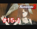 【実況】黒野のゼノブレイド3 #15-1
