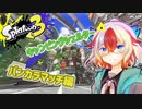 【スプラトゥーン３】やります塗ります！塗ってみます！【バンカラマッチ編】