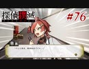 真実はいつも… #76【探偵撲滅】
