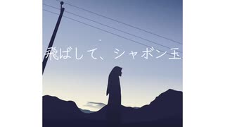 飛ばして、シャボン玉 / こちぇ