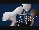 共犯／ろじうら工房.feat 初音ミク