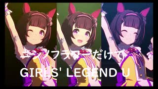 ずっとおなじウマ娘に注目し続けるGIRLS' LEGEND U　特別版　ニシノフラワー