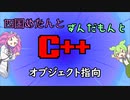 【VOICEVOX解説】めたずんC++　Part20 オブジェクト指向