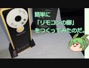 簡単に「リモコンの脚」を作ってみたのだ