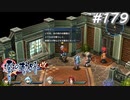 【軌跡シリーズ】英雄伝説　零の軌跡：改実況：子どもの頃の宝物（#179）【制覇を目指して】