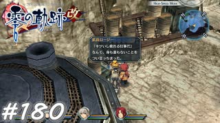 【軌跡シリーズ】英雄伝説　零の軌跡：改実況：つい本音が…（#180）【制覇を目指して】