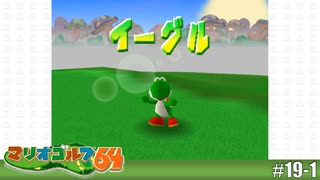 【実況】ヨッシーでもイーグルは獲れる【マリオゴルフ64を実況プレイ】#19-1