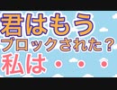 ブロックされている？