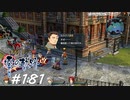 【軌跡シリーズ】英雄伝説　零の軌跡：改実況：サボりのスペシャリスト（#181）【制覇を目指して】