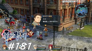 【軌跡シリーズ】英雄伝説　零の軌跡：改実況：サボりのスペシャリスト（#181）【制覇を目指して】