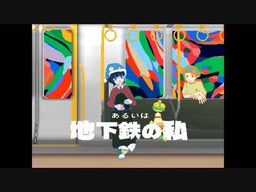 あるいは地下鉄の私 / 知声