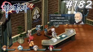 【軌跡シリーズ】英雄伝説　零の軌跡：改実況：ちょっとしたお茶目（#182）【制覇を目指して】