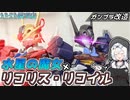 【水星の魔女】エアリアル&ルブリスで作る！千束&たきな専用ガンダム【リコリス・リコイル】
