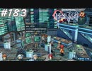 【軌跡シリーズ】英雄伝説　零の軌跡：改実況：超激レアもの（#183）【制覇を目指して】