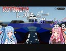 【StormWorks】KOTONOHAレスキューレポートせかんど＃８【VOICEROID実況】