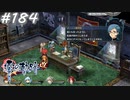 【軌跡シリーズ】英雄伝説　零の軌跡：改実況：軍人の鑑（#184）【制覇を目指して】