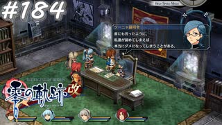 【軌跡シリーズ】英雄伝説　零の軌跡：改実況：軍人の鑑（#184）【制覇を目指して】
