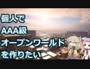 【ゲーム開発】個人でAAA級オープンワールドゲームを作りたい Part1