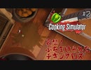 食品メーカー勤務一般女性の調理実習【Cooking Simulator】#2