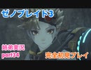 □■ゼノブレイド3を初見実況プレイ part34【姉弟実況】