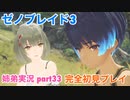 □■ゼノブレイド3を初見実況プレイ part33【姉弟実況】
