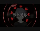 愚争賛歌 / 初音ミク