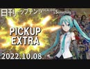 日刊トップテン！VOCALOID＆something【日刊ぼかさん2022.10.08】PICKUP EXTRA！～ボカコレルーキー特集～