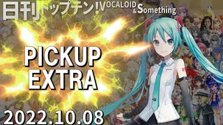 日刊トップテン！VOCALOID＆something【日刊ぼかさん2022.10.08】PICKUP EXTRA！～ボカコレルーキー特集～