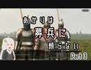 【Mount&Blade2】あかりは募兵に頼らない　Part3