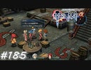 【軌跡シリーズ】英雄伝説　零の軌跡：改実況：優しいアニキ（#185）【制覇を目指して】